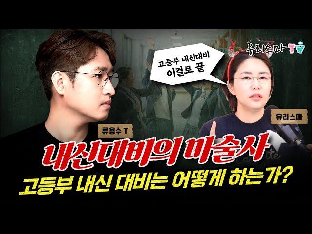 [목요라방] 고등부 내신 대비는 어떻게 하는가? - 류용수 선생님 [유리스마 실시간 Q&A]