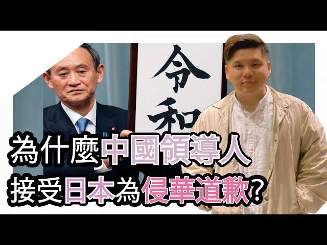 沒有誠意？為什麼中國領導人接受日本為侵華道歉？盤點日本天皇、首相和政府的道歉，20240922