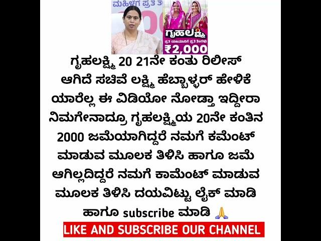 ಗೃಹಲಕ್ಷ್ಮಿ 20ನೇ ಕಂತು 4000 ಹಣ ಬಂದಿಲ್ವಾ ತಪ್ಪದೇ ಈ ವಿಡಿಯೋ ನೋಡಿ #gruhalakshmi #trending
