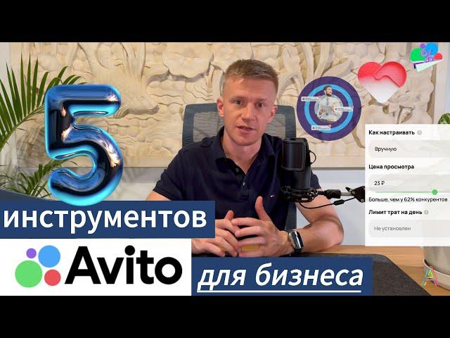 5 инструментов Авито для роста бизнеса и привлечения клиентов + бонус для продавцов!