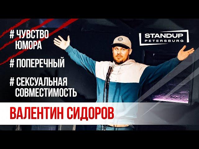 StandUp тур "Ты кто такой?" (Выпуск #7) / Валентин Сидоров (апрель 2020)