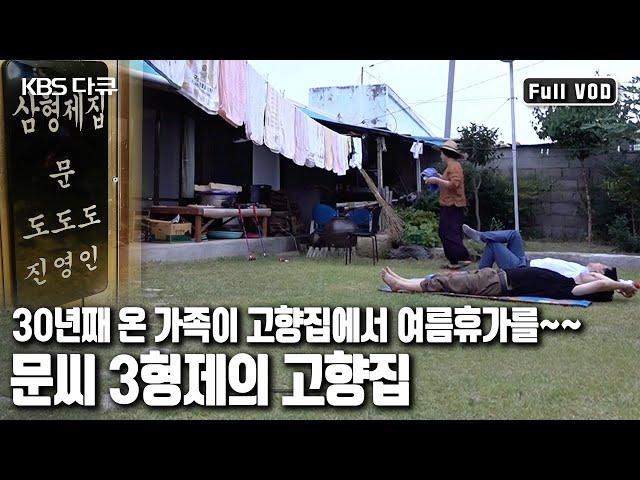 100년된 고향집을 가족사박물관으로! 경북 울진 바닷가 마을 ‘삼형제집’ (KBS 20150912 방송)