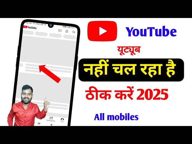 youtube nahi chal raha hai kya kare | youtube nahi khul raha hai | youtube open hi nahin ho raha hai