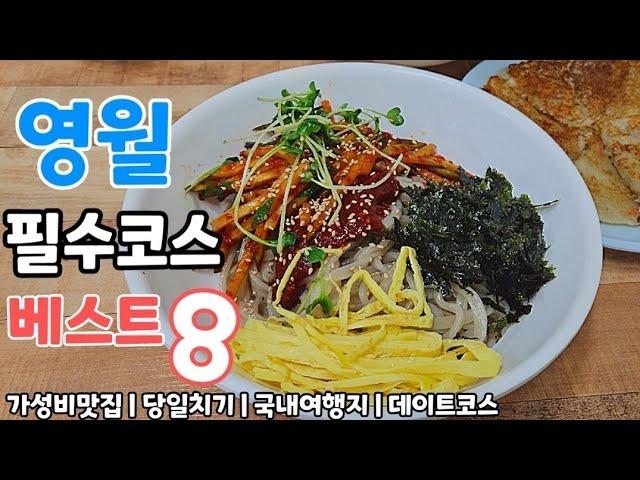 서울에서 2시간!!당일치기 강원도 영월 여행코스 베스트 8,1500원 미친 가성비 인생맛집,죽기전에 꼭 가봐야할 여행지 총정리!!! 이 영상 하나만 보고 영월로 바로 떠나보세요~