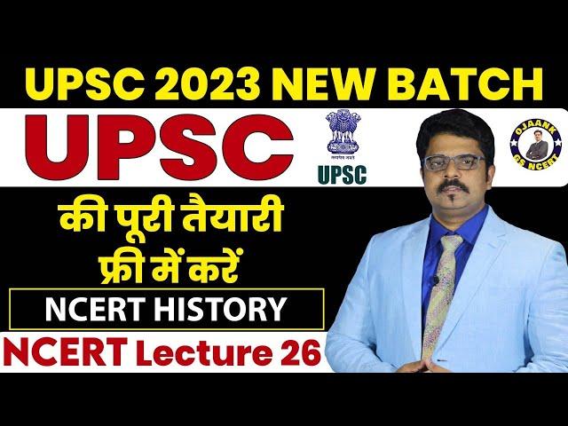 NCERT HISTORY for UPSC - एनसीईआरटी कक्षा 8 इतिहास // NCERT क्यों और कैसे पढ़े - How to study NCERT