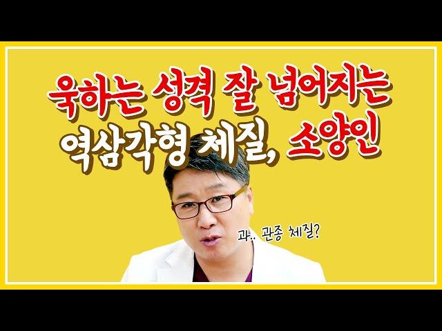 욱하는 성격에 잘 넘어지는 역삼각형 체질, 소양인