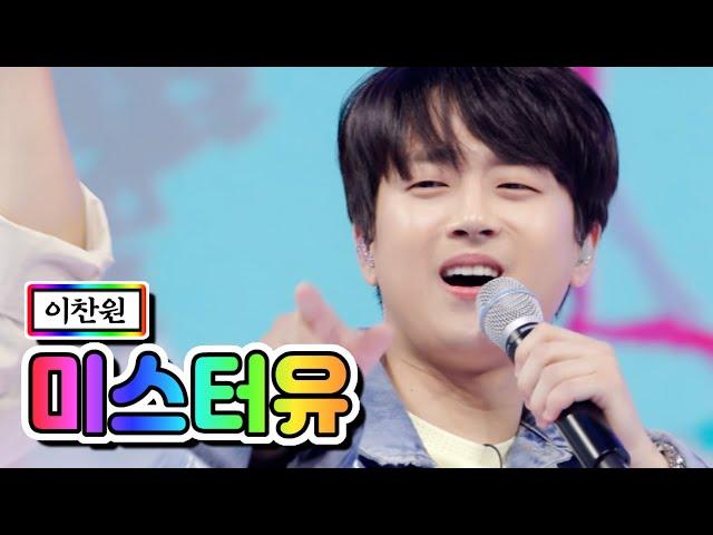 【클린버전】 이찬원 - 미스터유 사랑의 콜센타 57화 TV CHOSUN 210527 방송