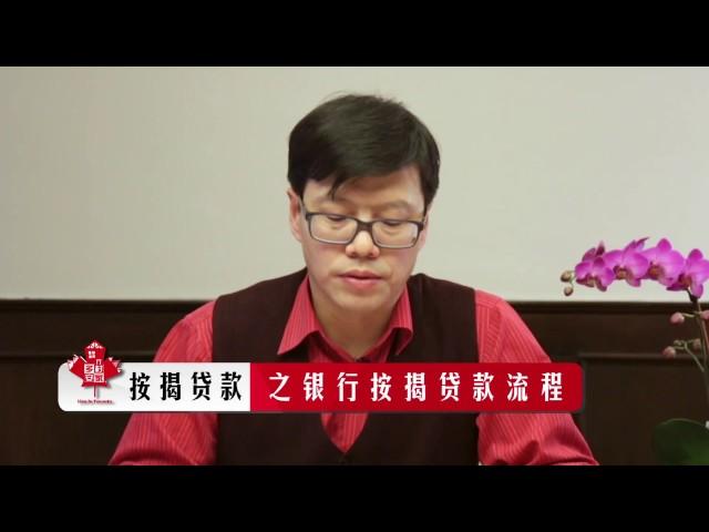 《多村安家》第三期——告诉你在加拿大买房置业怎么才能贷到款（上）