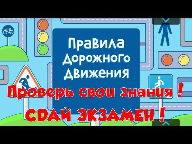 Билеты ПДД 2019 онлайн  Подготовка к экзамену ПДД онлайн