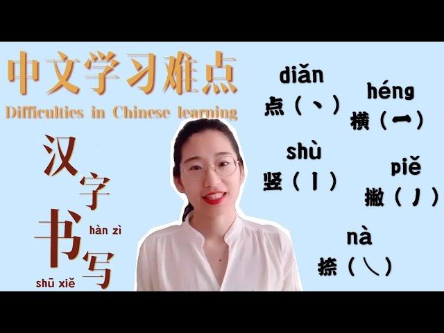 汉字书写|中文学习|中文笔画|基础中文|CHINESE CHARACTER WRITING|汉语书写|漢语書寫