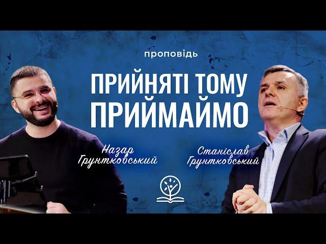 Прийняті, тому приймаймо! - Станіслав і Назар Грунтковські на Рим. 15:7