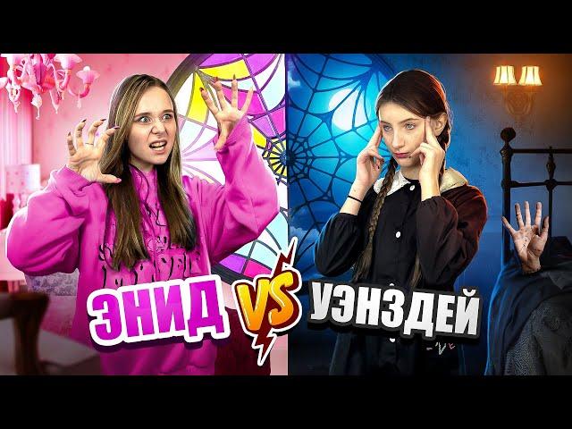 УЭНСДЕЙ vs ЭНИД || Битва образов || Мисс Николь VS Злата