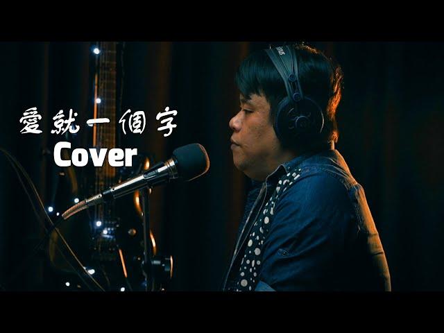 張信哲-愛就一個字（翻唱Cover）陳叮咚