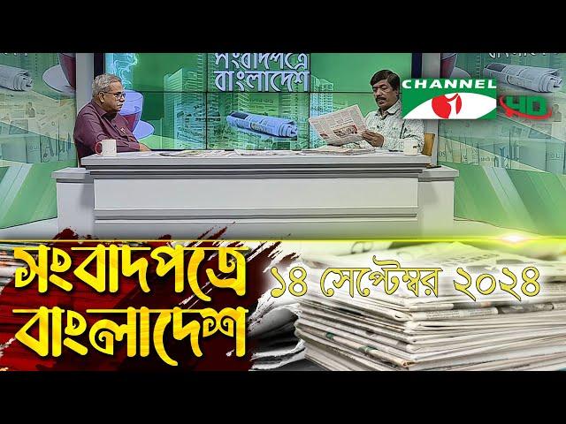 সংবাদপত্রে বাংলাদেশ || 14 September, 2024|| Songbadpotre Bangladesh