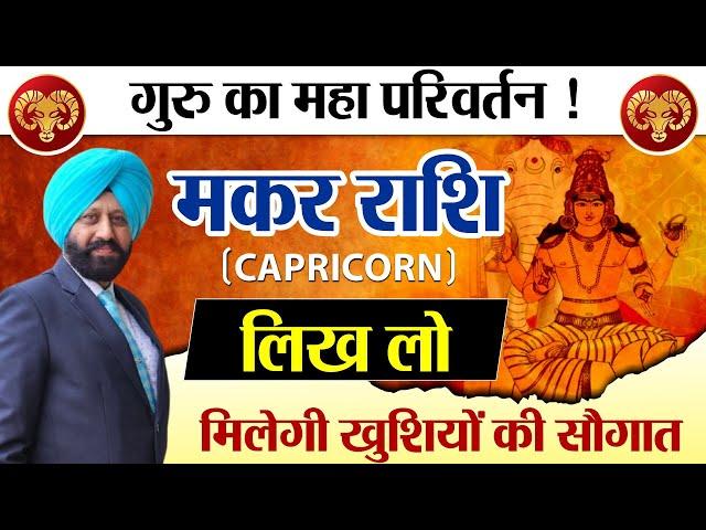 गुरु का महा परिवर्तन ! मकर राशि | लिख लो, मिलेगी खुशियों की सौगात |