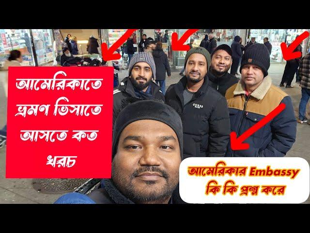 ভ্রমণ ভিসা দিয়ে আমেরিকাতে আসতে কত টাকা খরচ হয় এবং এম্বাসিতে কি কি প্রশ্ন করে শুনুন