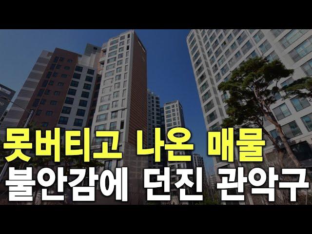 못버티고 나온 매물 불안감에 던진 관악구