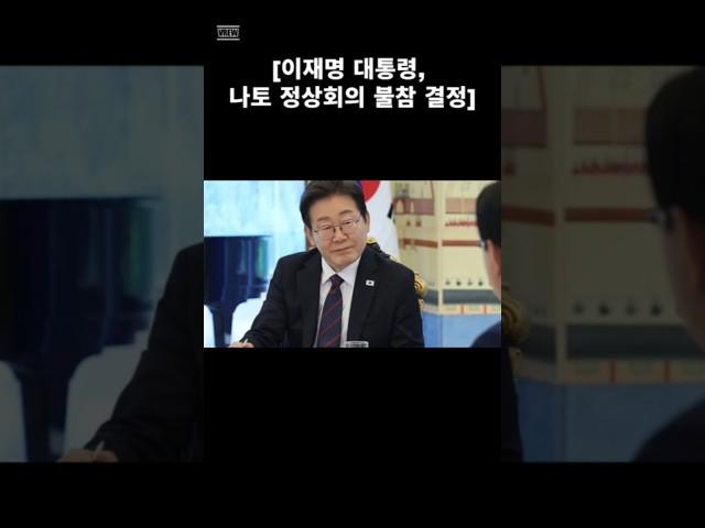 #이재명대통령 #나토 #나토정상회의 #불참 #결정