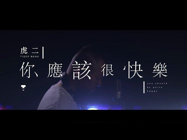 虎二 - 你應該很快樂 | Tiger Wang - You Should Be Quite Happy（原創歌曲 | Original Song）