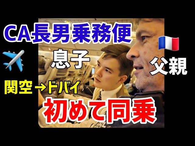 【感激】客室乗務員長男の乗務便にフランス人夫と共に同乗•関空→ドバイ(エミレーツ航空)