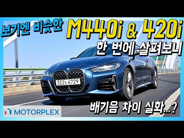 보기엔 비슷한데 배기음은... BMW M440i & 420i 쿠페 한 번에 살펴보기