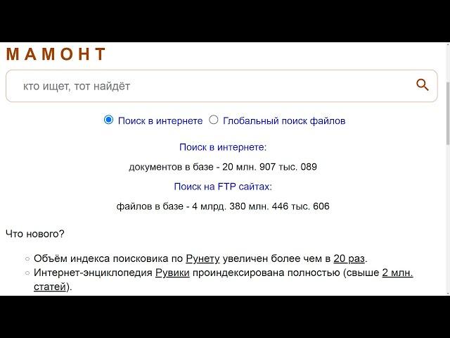 Поисковая система «Мамонт». Что нового?