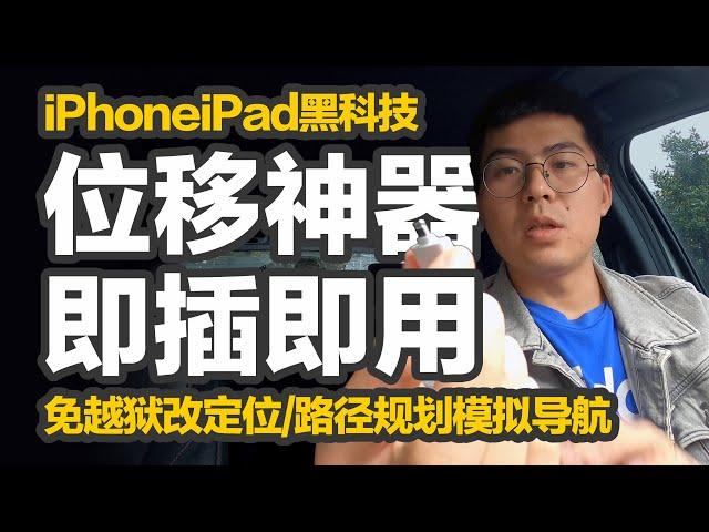 三无产品黑科技｜iPhone、iPad外置GPS设备，位移神器即插即用，免越狱修改系统定位，全球坐标一键锁定，智能规划路径，模拟导航，搞定钉钉打卡，揭秘朋友圈代购，你以为代购在国外，错，其实他在家。