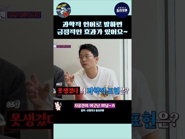 과학적 언어로 말하면 긍정적 효과가 있어요~