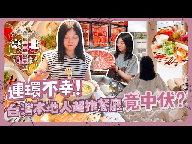 台北 連環不幸！台灣本地人超推餐廳竟中伏？｜台北IG打卡純白設計旅店開箱｜夜晚行程宵夜推介｜華燈初上風格小酒館｜傷心酒店｜台北旅遊｜酒店開箱