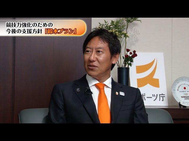 鈴木スポーツ庁長官に聞く！スポーツ庁１周年