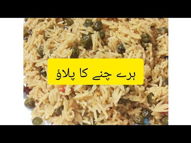 Hare Chane ka Pulao by cooking with Arshia|| ہرے چنے والے چاول||