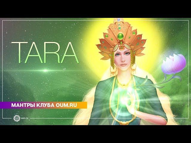 TARA (mantra) - Daria Chudina