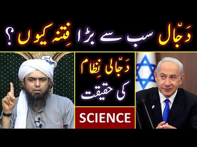  DAJJAL is the Biggest FITNA ???  Modern SCIENCE Vs DAJJALI System ??? Engineer Muhammad Ali Mirza