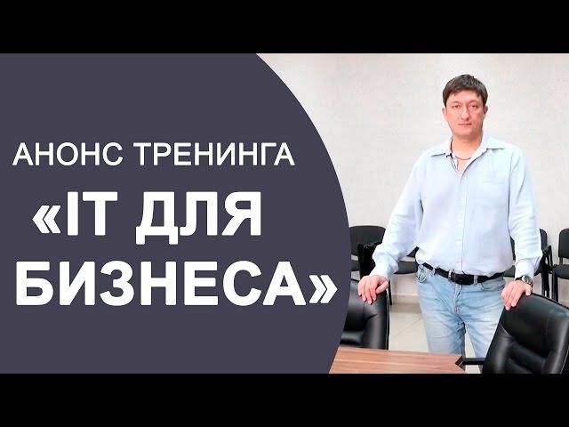 "IT ДЛЯ БИЗНЕСА" Олег Терещенко, практикующий IT-director