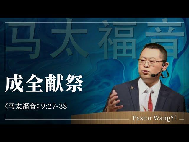 归耶和华为圣的日子来到了（太9：27-38）