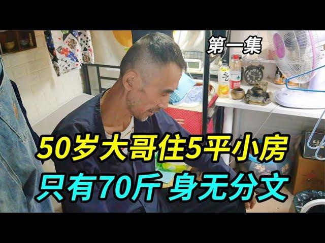 上海50岁大哥住5平米小房，180的身高只有70斤，身无分文