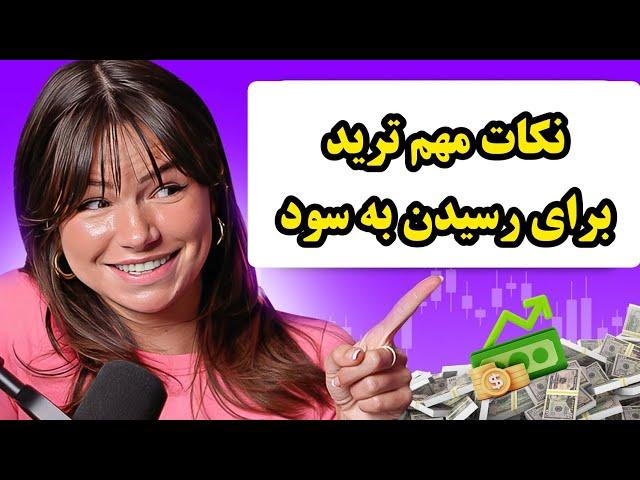 نکات بسیار مهمی که این تریدر رو موفق کرده و به سوددهی مستمر رسونده