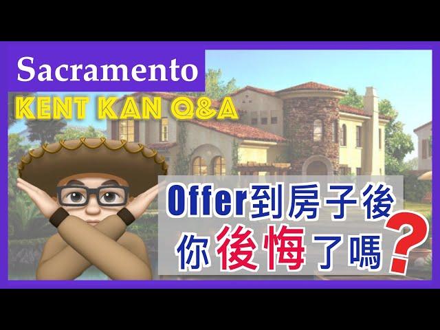 加州 Sacramento 薩克拉門托｜Kent Kan Q&A｜Offer到房子後 你後悔了嗎？ 10.15.2020