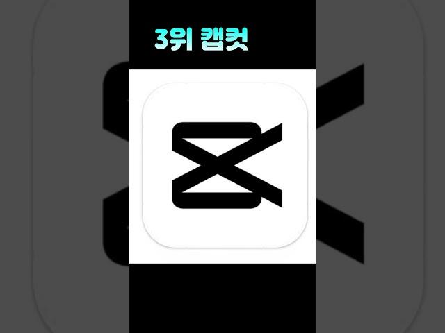 무료 편집앱 순위 top3! 1,2위는 컴퓨터이고 편집앱 고민 하시고 있으시면 영상 꼭 보세요!!