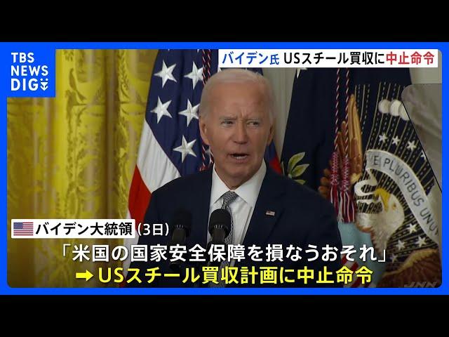 バイデン大統領 USスチールの買収計画に中止命令「日米関係に悪影響を及ぼす決定だ 」専門家は批判｜TBS NEWS DIG