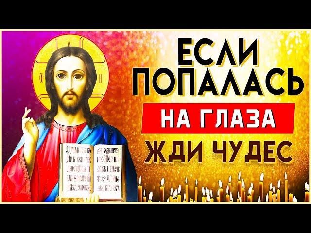 ЖДИТЕ ЧУДЕС, ЕСЛИ ПОПАЛАСЬ ЭТА МОЛИТВА НА ГЛАЗА. Иисусова молитва. Молитва к Господу - ПСАЛОМ 23