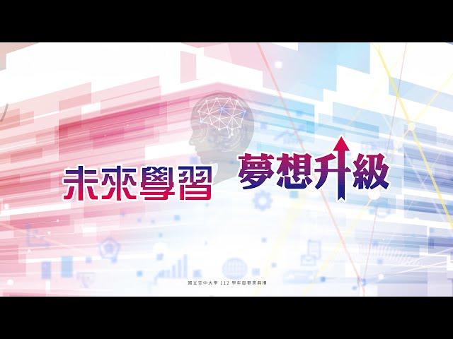 國立空中大學112學年度畢業典禮