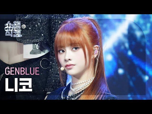 [쇼챔직캠 4K] GENBLUE Nico(젠블루 니코) - ACT LIKE THAT | Show Champion | EP.546 | 250312