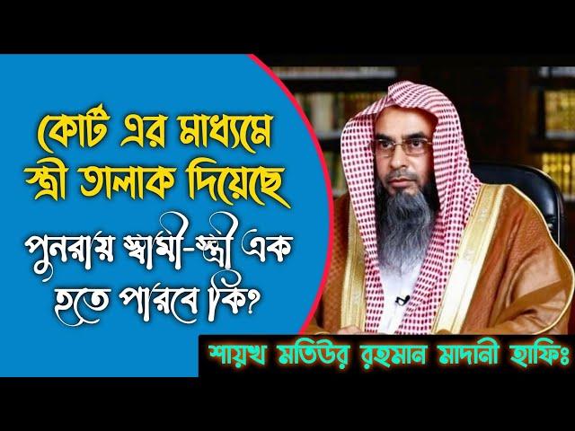 কোর্টের মাধ্যমে স্ত্রী তালাক দিয়েছে পুনরায় স্বামী স্ত্রী এক হতে পারবে কি?