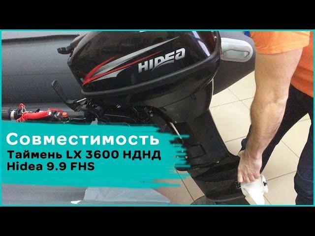 Совместимость Таймень LX 3600 НДНД и мотора HIDEA 9.9 FHS