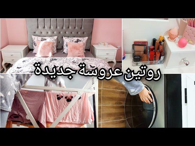 روتين عروسة جديدة ساكنة وحدها.طبخ . تنضيف. عناية . سوفلي يهبل ....