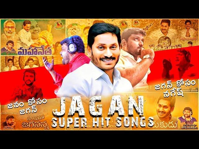 JAGAN || BACK TO BACK SONGS  || JUKEBOX  || LYRICS & MUSIC & #NAGESHYANAMALA