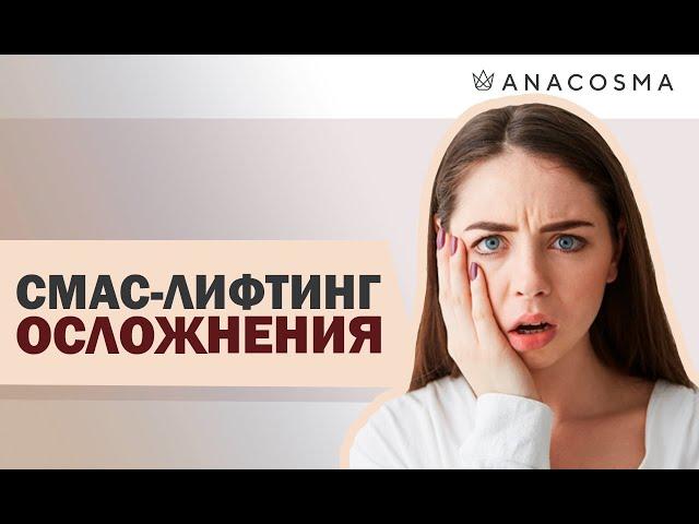 Ультразвуковой СМАС лифтинг ОСЛОЖНЕНИЯ |  Альтера |  Отзывы