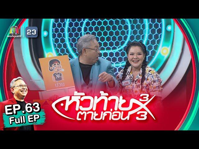 หัวท้ายตายก่อน | EP.63 | 10 เม.ย. 66 Full EP