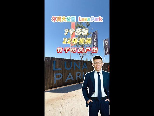 尔湾房产 | 新房推荐 | 大公园Luna Park，高性价比子母房